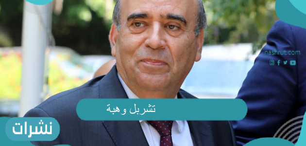 وزير الخارجية اللبناني.. وأبرز تصريحات شربل وهبة المثيرة للجدل كل ماتريد معرفته
