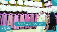 تغيير الزي المدرسي بالسعودية
