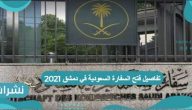 تفاصيل فتح السفارة السعودية في دمشق 2021