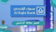 تفعيل بطاقة الراجحي .. شروط إصدار البطاقة وأهم مزاياها