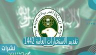 تقديم الاستخبارات العامة 1442