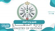 مواعيد تقديم وزارة الدفاع لقبول الجامعيين وخريجي الشهادة الثانوية 1442