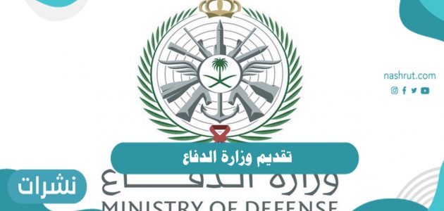 مواعيد تقديم وزارة الدفاع لقبول الجامعيين وخريجي الشهادة الثانوية 1442