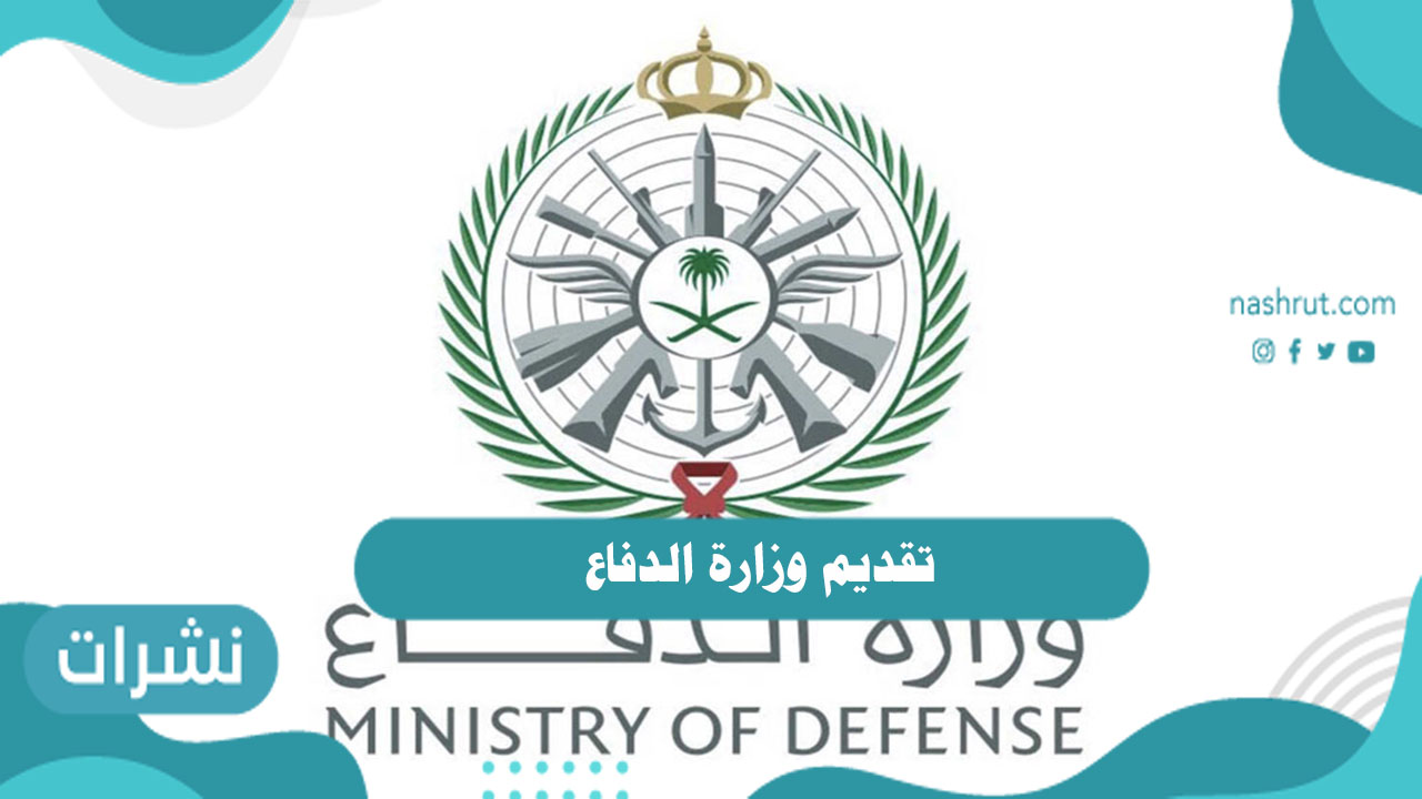 تقديم وزارة الدفاع