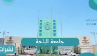 رابط التقديم جامعة الباحة وخطوات التسجيل