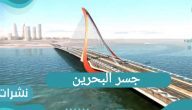 فتح جسر البحرين 2021