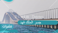 جسر الملك فهد صرح رابط بين الدول العربية