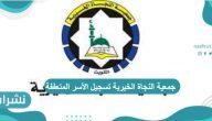 جمعية النجاة الخيرية تسجيل الأسر المتعففة