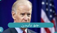 جو بايدن السيرة الذاتية.. الخروج من المأزق الأمريكي