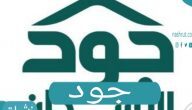 رابط وشروط التقديم في جود الإسكان joodeskan.sa