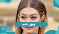 من هي جيجي حديد وأهم المحطات في حياتها