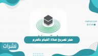 حجز تصريح صلاة القيام بالحرم