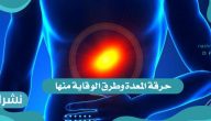 حرقة المعدة وطرق الوقاية منها