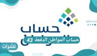 موعد حساب المواطن الدفعة 43 لشهر يونيو 2021