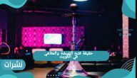 حقيقة فتح الشيشة والمقاهي في الكويت