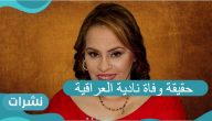 حقيقة وفاة نادية العراقية بفيروس كورونا المستجد