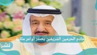 خادم الحرمين الشريفين يصدر أوامر ملكية