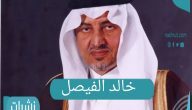خالد الفيصل بن عبد العزيز آل سعود