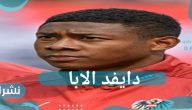 ريال مدريد يضيف اللاعب دايفد الابا في النادي الملكي
