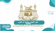 دليل القبول بجامعة أم القرى 1442
