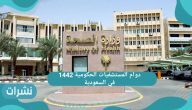 دوام المستشفيات الحكومية 1442 في السعودية