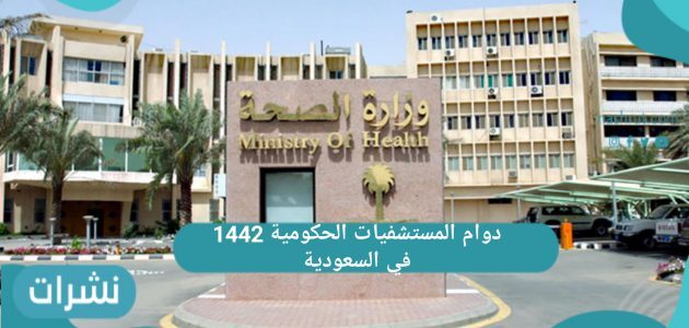 دوام المستشفيات الحكومية 1442 في السعودية