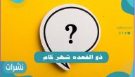 ذو القعدة شهر كام