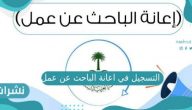 رابط التسجيل في اعانة الباحث عن عمل 1442