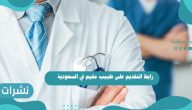 رابط التقديم على طبيب مقيم في السعودية 1442