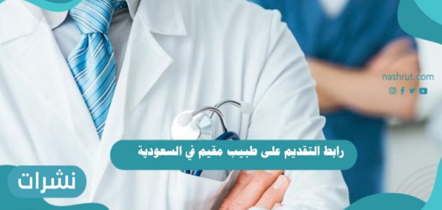 رابط التقديم على طبيب مقيم في السعودية 1442