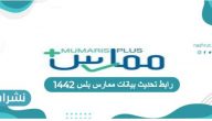 رابط تحديث بيانات ممارس بلس 1442 وخطوات التسجيل