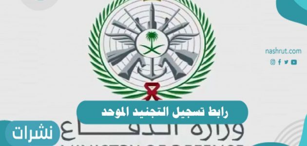 رابط تسجيل التجنيد الموحد.. شروط التسجيل في الجيش السعودي للنساء