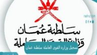 رابط تسجيل وزارة القوى العاملة سلطنة عمان