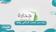 رابط مسار للمعدل التراكمي 1442 حساب نقاط المفاضلة