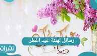 أجمل رسائل تهنئة عيد الفطر للفيس بوك والواتس أب