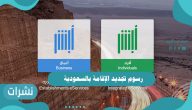 رسوم تجديد الإقامة بالسعودية