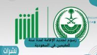 رسوم تجديد الإقامة لمدة سنة للمقيمين في السعودية