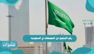 رقم التبليغ عن التجمعات في السعودية