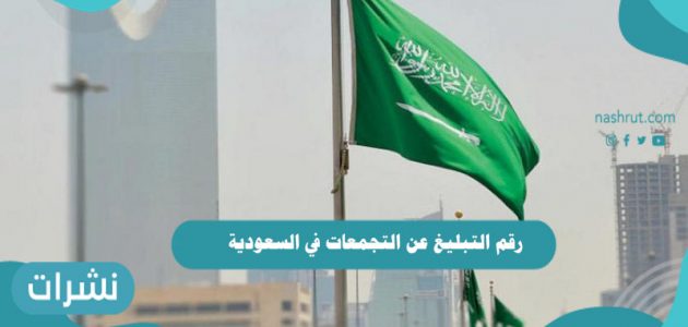 رقم التبليغ عن التجمعات في السعودية