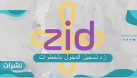زد تسجيل الدخول بالخطوات والشروط الواجب توافرها
