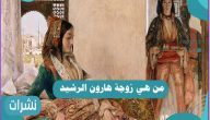 من هي زوجة هارون الرشيد