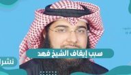 سبب إيقاف الشيخ فهد طلال الفهد الصباح وسر أزمته الأخيرة