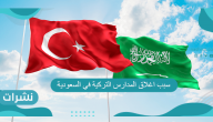 سبب اغلاق المدارس التركية في السعودية
