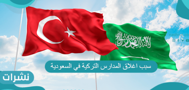 سبب اغلاق المدارس التركية في السعودية