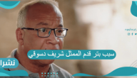 سبب بتر قدم الممثل شريف دسوقي