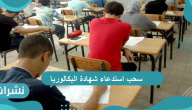 سحب استدعاء شهادة البكالوريا عبر موقع الديوان الوطني للامتحانات والمسابقات