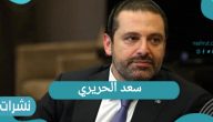 سعد الحريري | آخر الانتقادات التي وجهها لـ ميشال عون