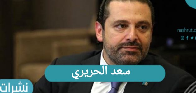 سعد الحريري | آخر الانتقادات التي وجهها لـ ميشال عون