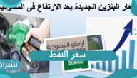 سعر النفط في السعودية مايو 2021
