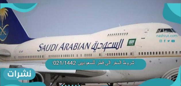 شروط السفر الى قطر للسعوديين 2021/1442